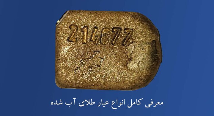 انواع عیار طلای آبشده و تفاوتهای آنها انواع عیار طلای آبشده و تفاوتهای آنها