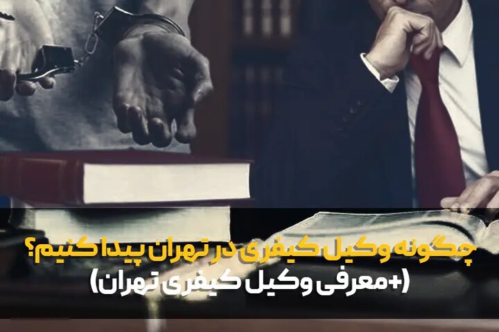 چگونه وکیل کیفری پیدا کنیم؟ + (معرفی وکیل کیفری در تهران) چگونه وکیل کیفری پیدا کنیم؟ + (معرفی وکیل کیفری در تهران)