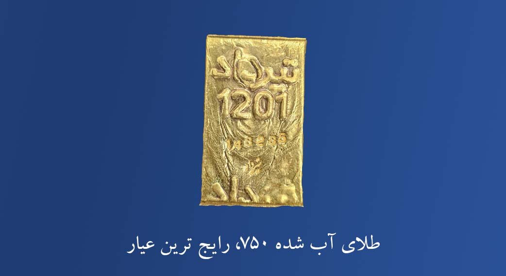 عیار 750 (طلای آب شده 18 عیار)