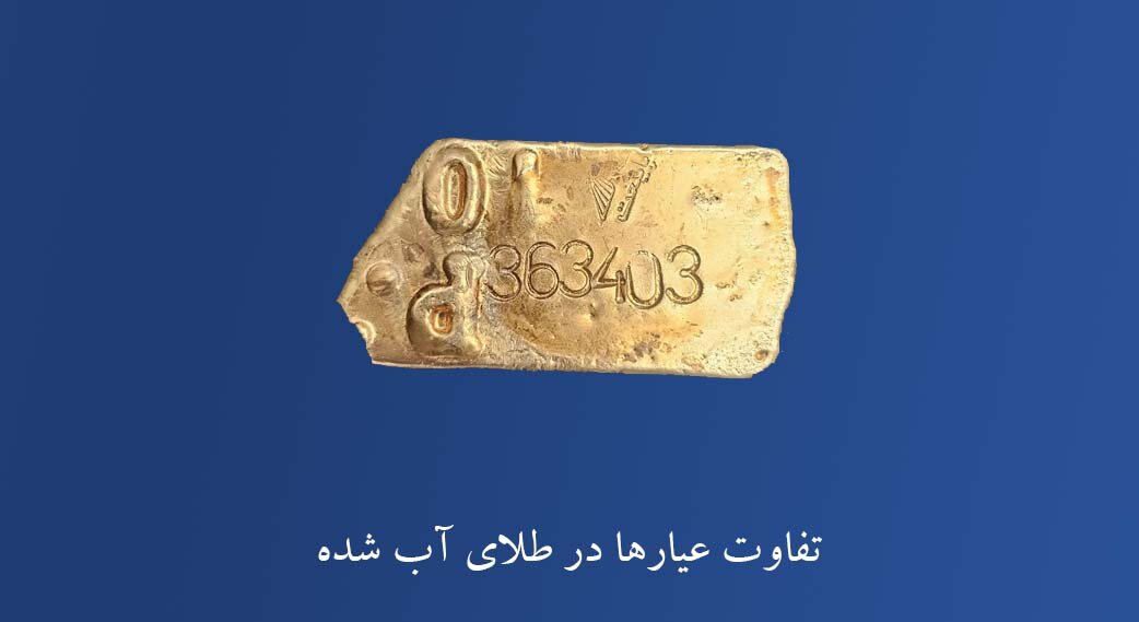 تفاوت عیارها در طلای آبشده