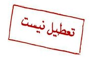 البرز فردا دوشنبه ۲۴ دی تعطیل نیست