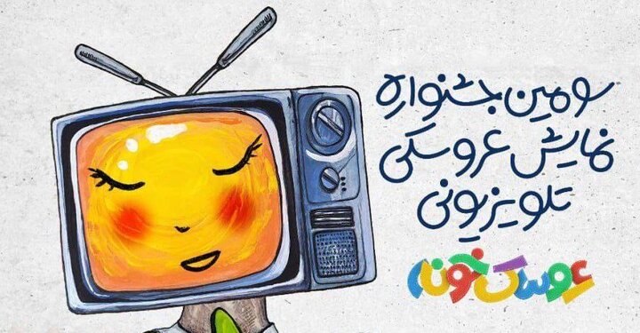 فراخوان سومین جشنواره «عروسکخونه» منتشر شد