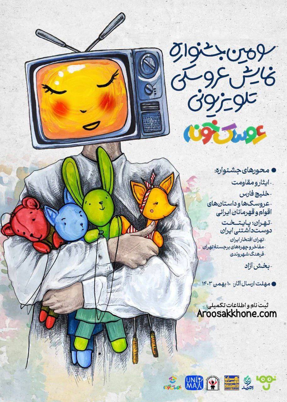 فراخوان سومین جشنواره «عروسکخونه» منتشر شد