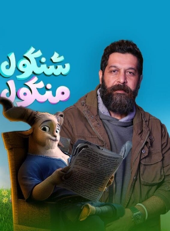 «شنگول منگول»؛ بازسازی مدرن یک قصه قدیمی با جلوههای بصری چشمگیر