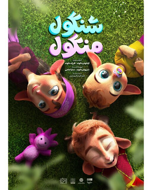 «شنگول منگول»؛ بازسازی مدرن یک قصه قدیمی با جلوههای بصری چشمگیر