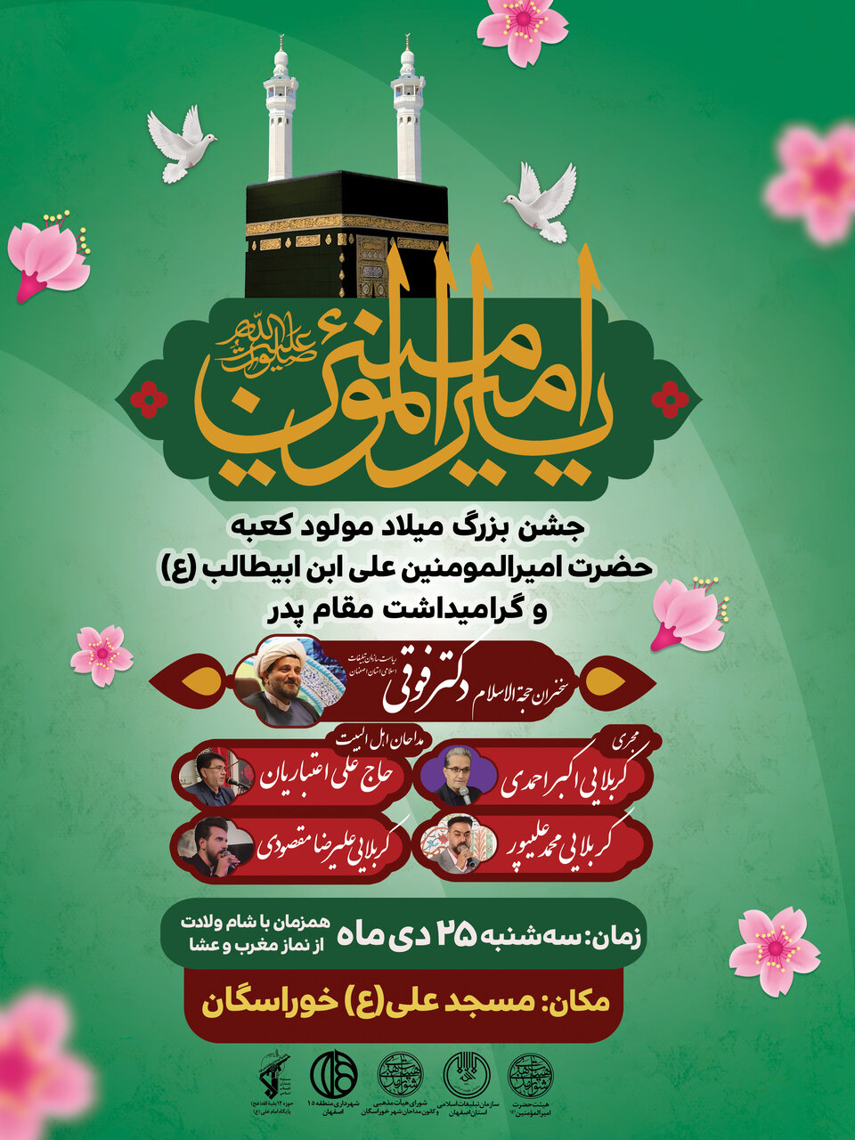 جشن مولود کعبه در مسجدعلی خوراسگان برگزار میشود