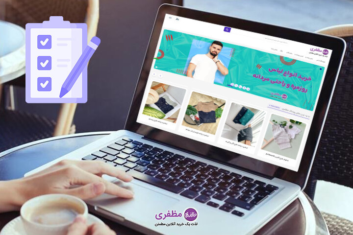چک لیست خرید اینترنتی لباس زنانه + توصیههای فروشگاه مظفری چک لیست خرید اینترنتی لباس زنانه + توصیههای فروشگاه مظفری