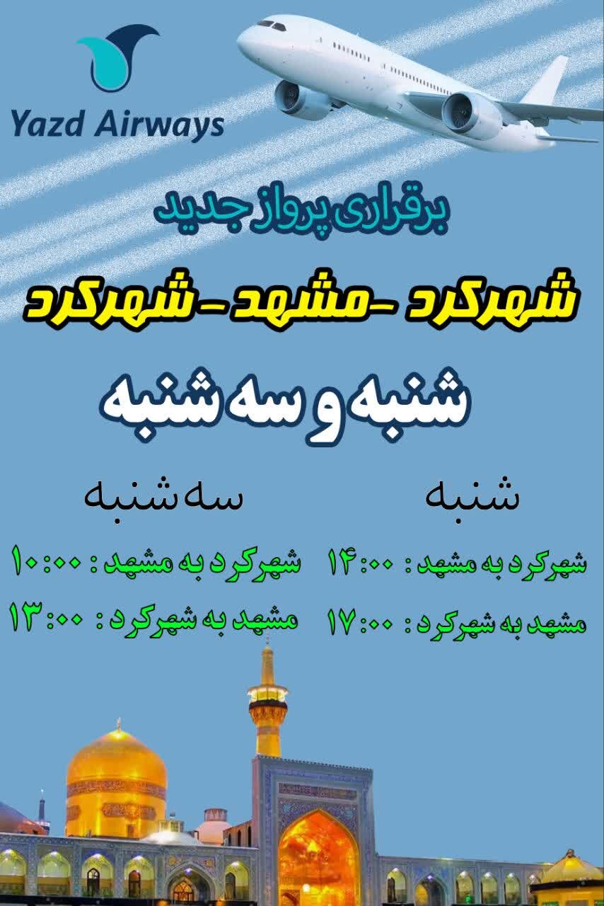 برقراری پرواز شهرکرد به مشهد + جدول پرواز