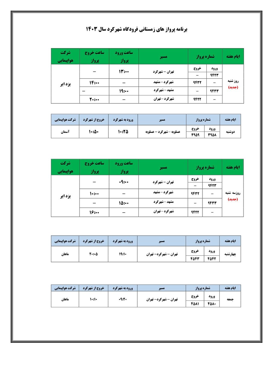 برنامه هفتگی فرودگاه شهرکرد اعلام شد