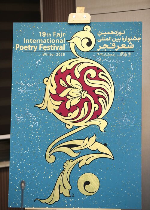 برگزاری جشنواره بینالمللی شعر فجر در مکانی غیر از تهران