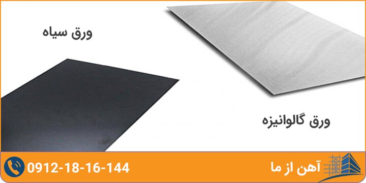 مزایای ورق گالوانیزه نسبت به ورق سیاه مزایای ورق گالوانیزه نسبت به ورق سیاه