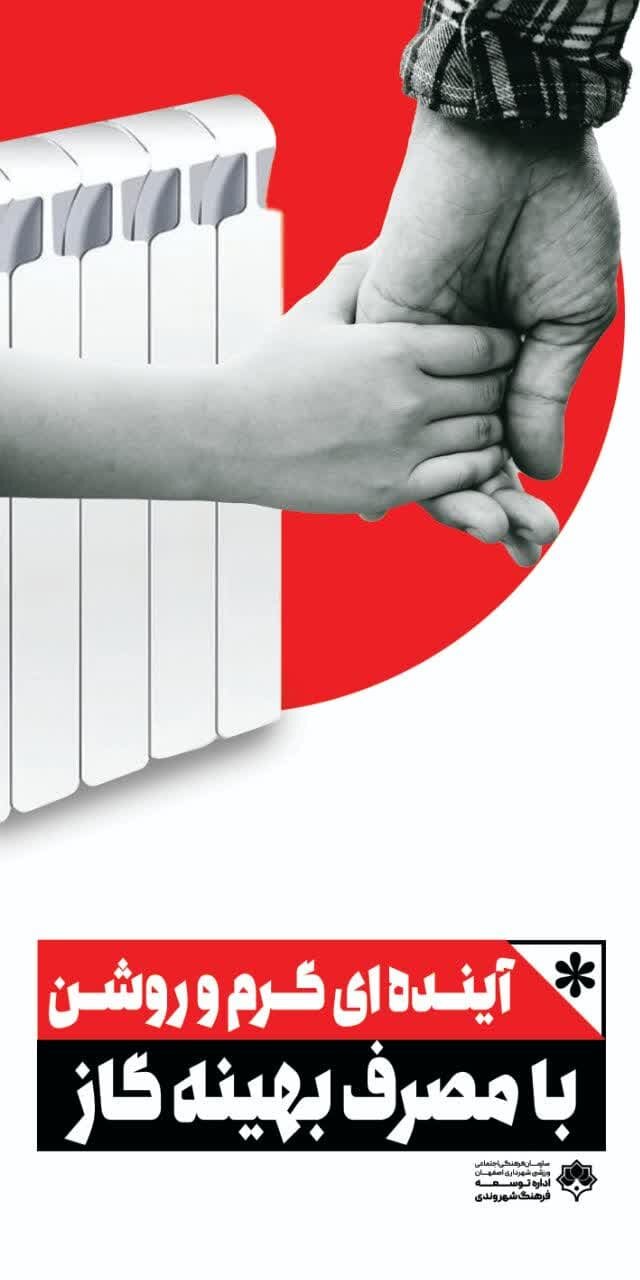 فرهنگسازی مدیریت مصرف انرژی با اکران ۷ طرح در شهر اصفهان