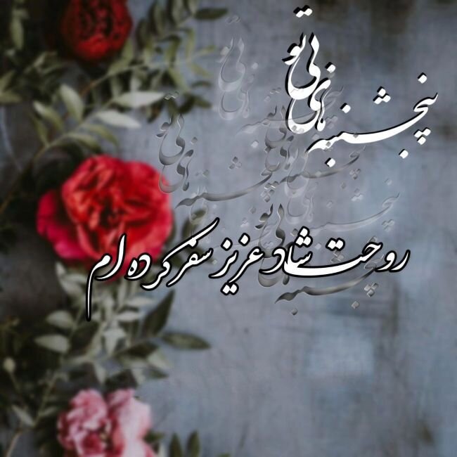 پنج شنبه آخر سال ۱۴۰۳ + متن، استوری و عکس پروفایل