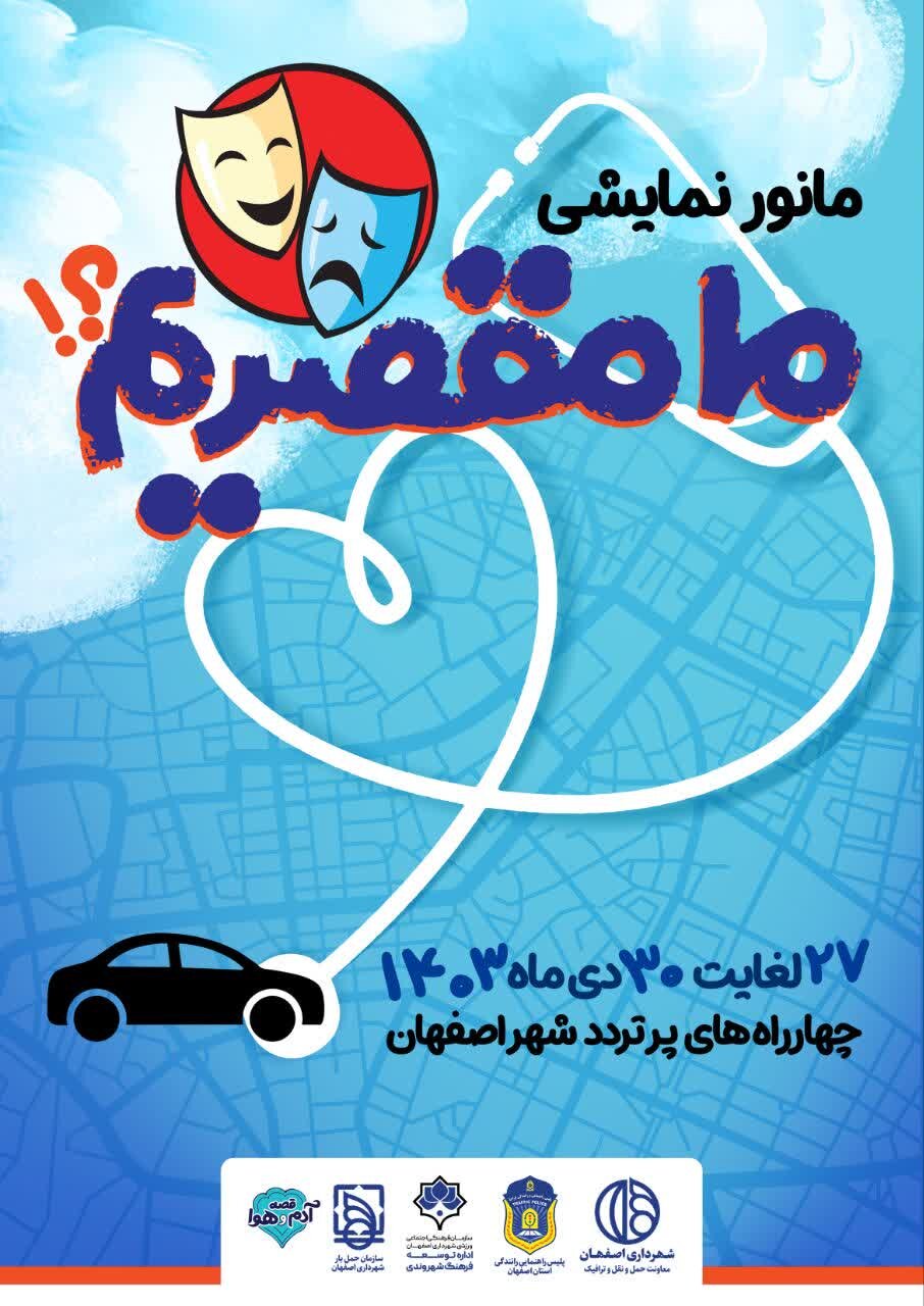 برگزاری مانور نمایشی «ما مقصریم؟!» در چهارراههای پر تردد شهر اصفهان