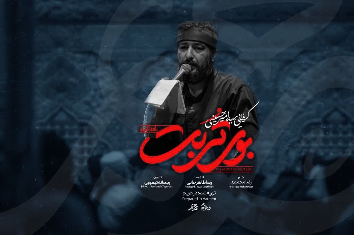 انتشار نماهنگ «بوی تربت» در شب مخصوص زیارتی سیدالشهدا(ع)