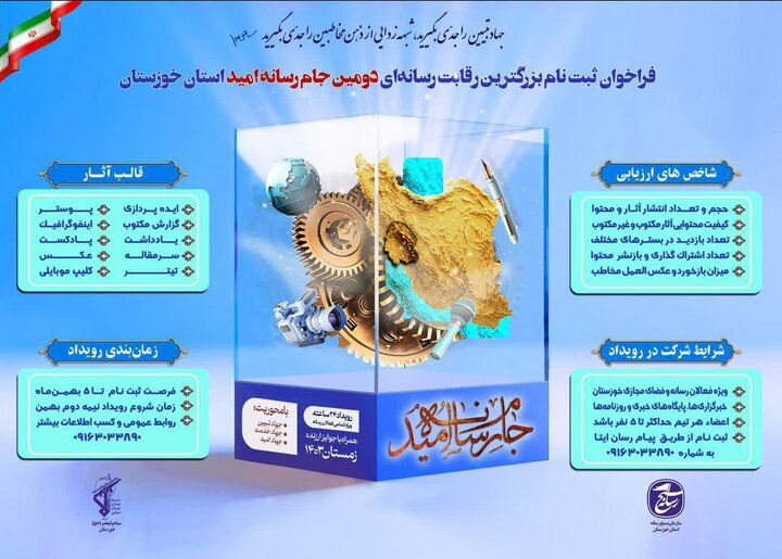 بزرگترین رقابت رسانه‌ای خوزستان در ماه بهمن برگزار می‌شود