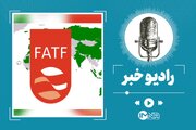 آیا پذیرش FATF منجر به لغو تحریم‌ها می‌شود؟