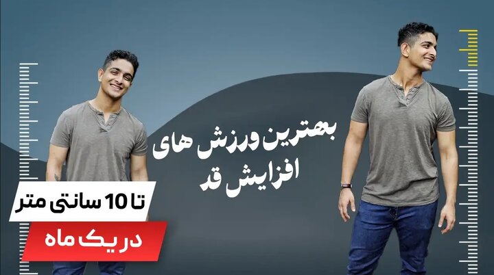 چطور با ورزش در یک ماه 10 سانت قد بلند کنیم؟ بدون قرص و دارو آیا ممکن است ؟ چطور با ورزش در یک ماه 10 سانت قد بلند کنیم؟ بدون قرص و دارو آیا ممکن است ؟