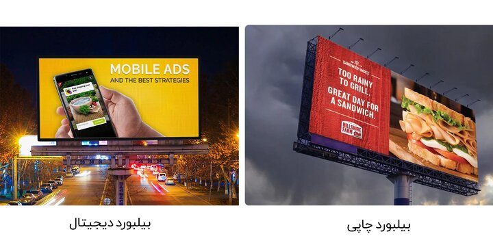 بیلبورد دیجیتال یا چاپی: کدام بهتر مخاطب را جذب میکند؟ بیلبورد دیجیتال یا چاپی: کدام بهتر مخاطب را جذب میکند؟