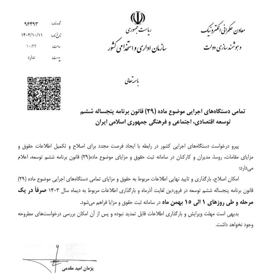 آغاز ثبت و اصلاح اطلاعات حقوق و مزایای دستگاههای اجرایی از فردا