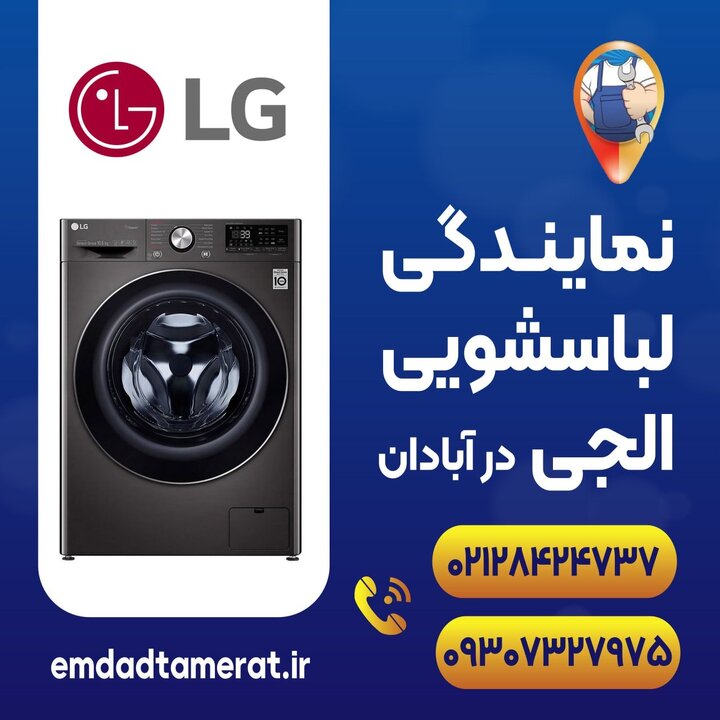 نمایندگی لباسشویی الجی آبادان نمایندگی لباسشویی الجی آبادان