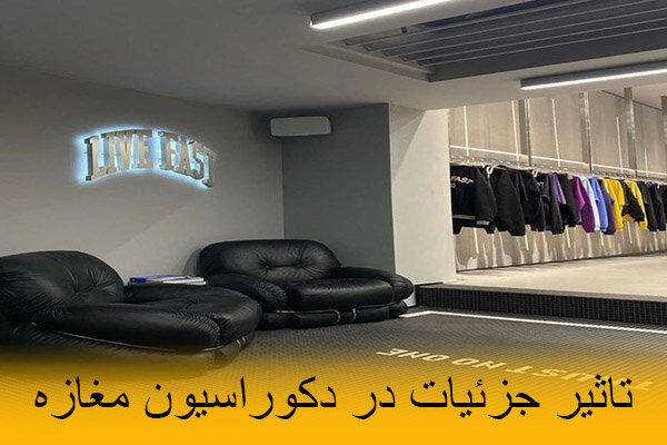 راهکارهای بهبود دکور فروشگاه و مغازه ها به صورت اصولی و جذاب