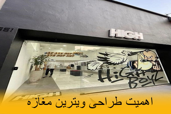 راهکارهای بهبود دکور فروشگاه و مغازه ها به صورت اصولی و جذاب