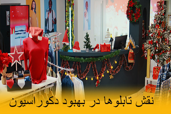 راهکارهای بهبود دکور فروشگاه و مغازه ها به صورت اصولی و جذاب