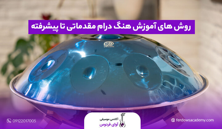 آموزش اصولی هنگ درام: از مبتدی تا پیشرفته