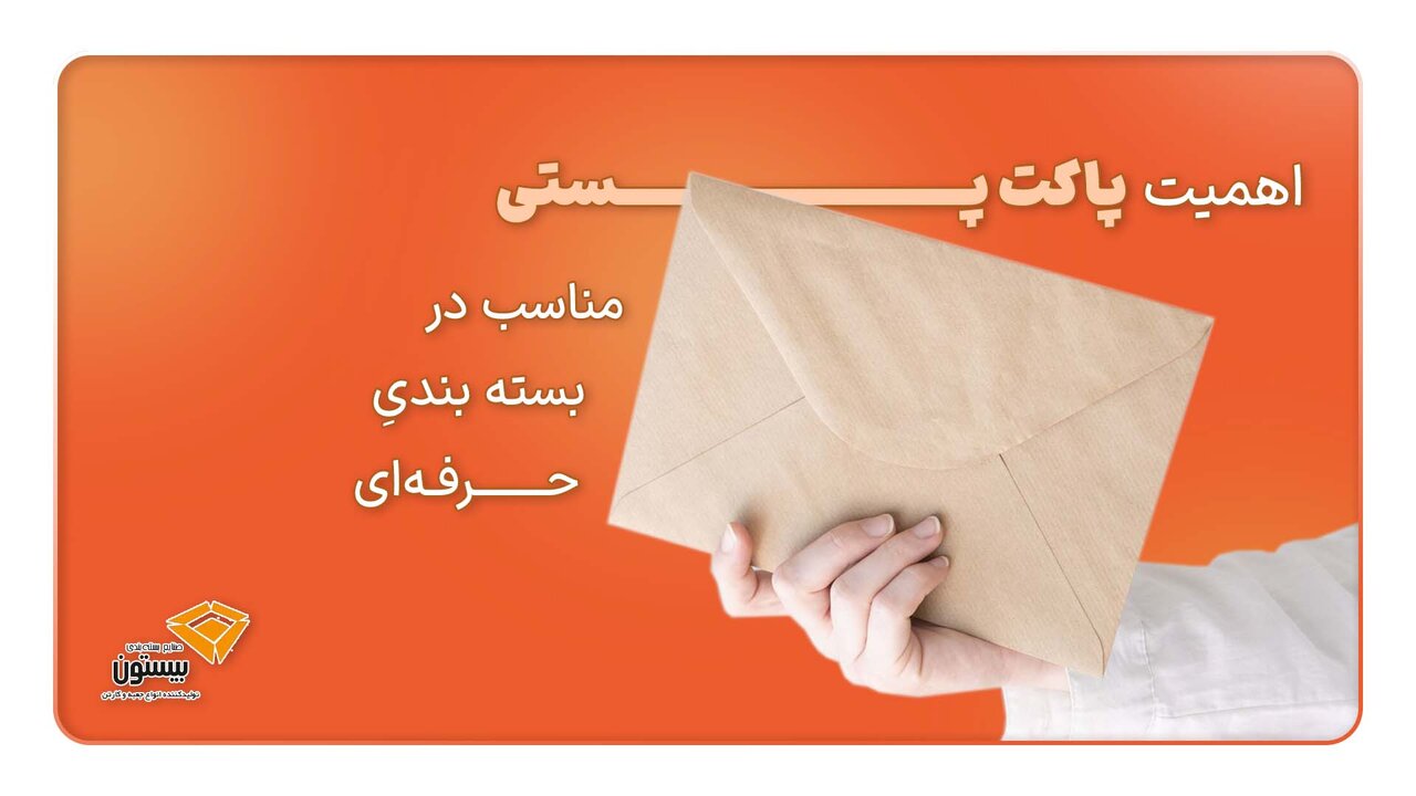 راز بسته‌بندی حرفه‌ای: چرا پاکت پستی مناسب می‌تواند تفاوت ایجاد کند؟