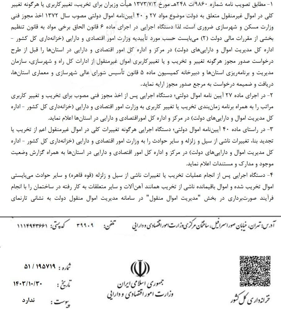 تغییر اموال دولت نیازمند مجوز خزانهداری است