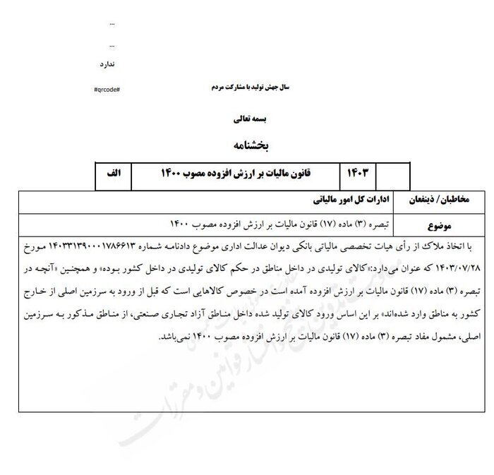 برنامه دولت برای اعمال معافیت مالیاتی کالاهای تولیدی در مناطق آزاد چیست؟