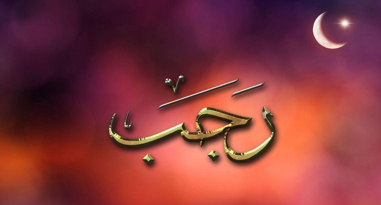 اول ماه رجب ۱۴۰۴ چه روزی و چند شنبه است؟ + تاریخ شروع رجب