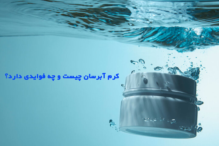 کرم آبرسان چیست و چه فوایدی دارد؟ + نحوه استفاده کرم آبرسان چیست و چه فوایدی دارد؟ + نحوه استفاده