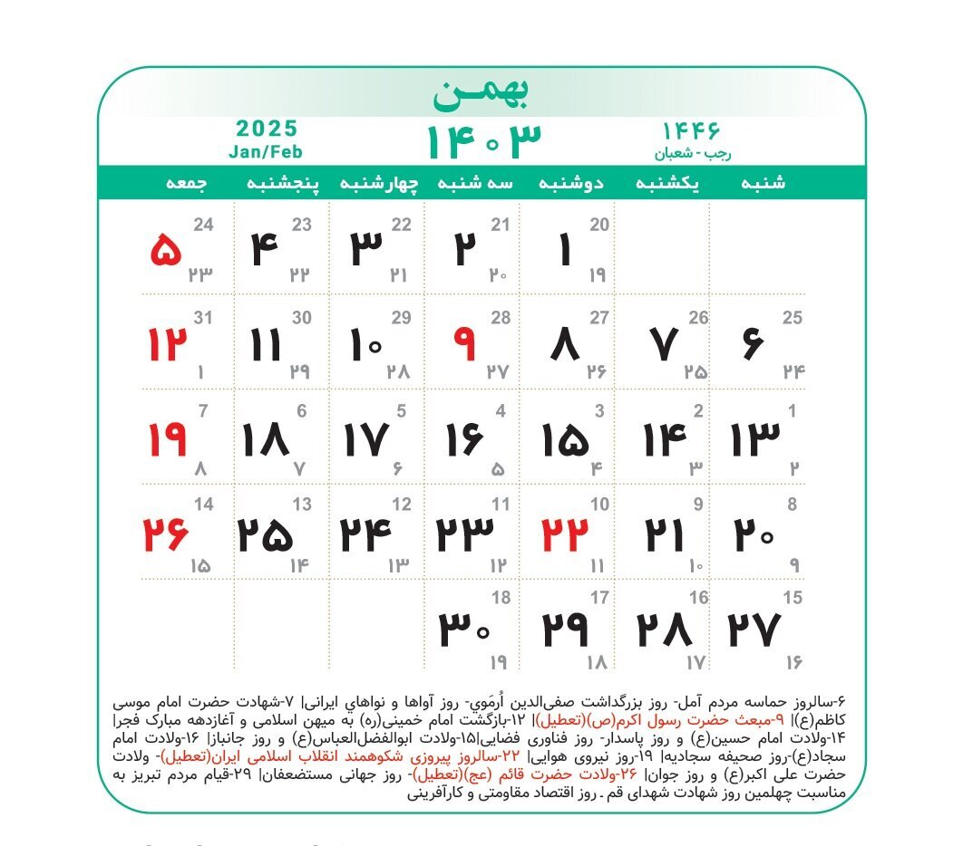 تقویم شمسی بهمن 1403