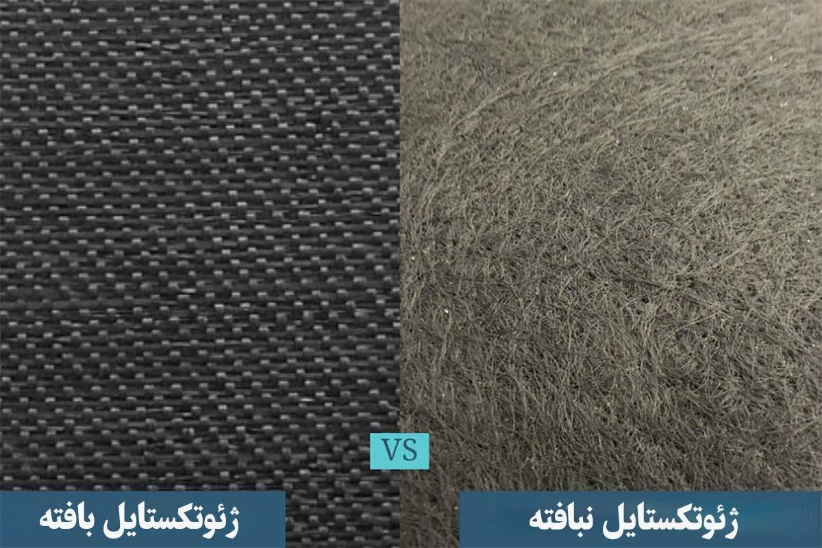 ژئوتکستایل چیست؟ انواع، خواص و کاربرد
