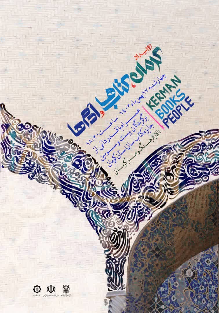 روایت آدمها و قصهها در رویداد «کرمان، کتابها و آدمها»