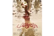 پوستر فیلم سینمایی «بازی را بکش» رونمایی شد