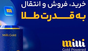 میلی (milli.gold) معتبرترین پلتفرم خرید و فروش طلا زیر نظر اتحادیه