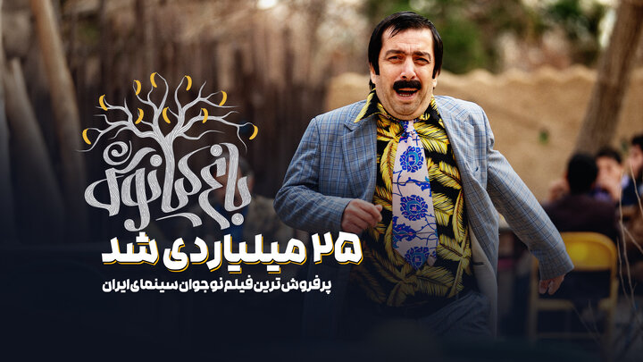 «باغ کیانوش» ۲۵ میلیاردی شد