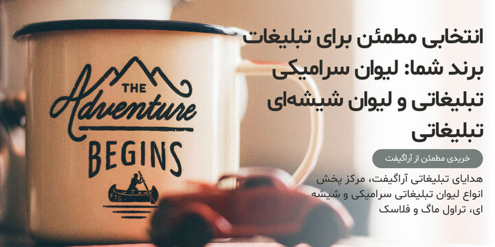 انتخابی مطمئن برای تبلیغات برند شما: لیوان سرامیکی تبلیغاتی و لیوان شیشهای تبلیغاتی انتخابی مطمئن برای تبلیغات برند شما: لیوان سرامیکی تبلیغاتی و لیوان شیشهای تبلیغاتی