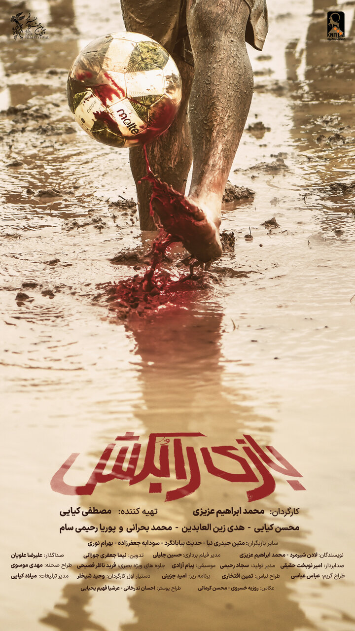 پوستر فیلم سینمایی «بازی را بکش» رونمایی شد