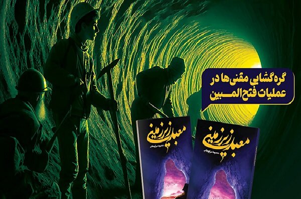 کتاب «معبد زیرزمینی» به چاپ ۴۴ رسید