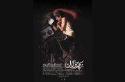 «بچه‌خوان» قصه‌ای از فرهنگ و آیین مازندران/ تیزر رونمایی شد