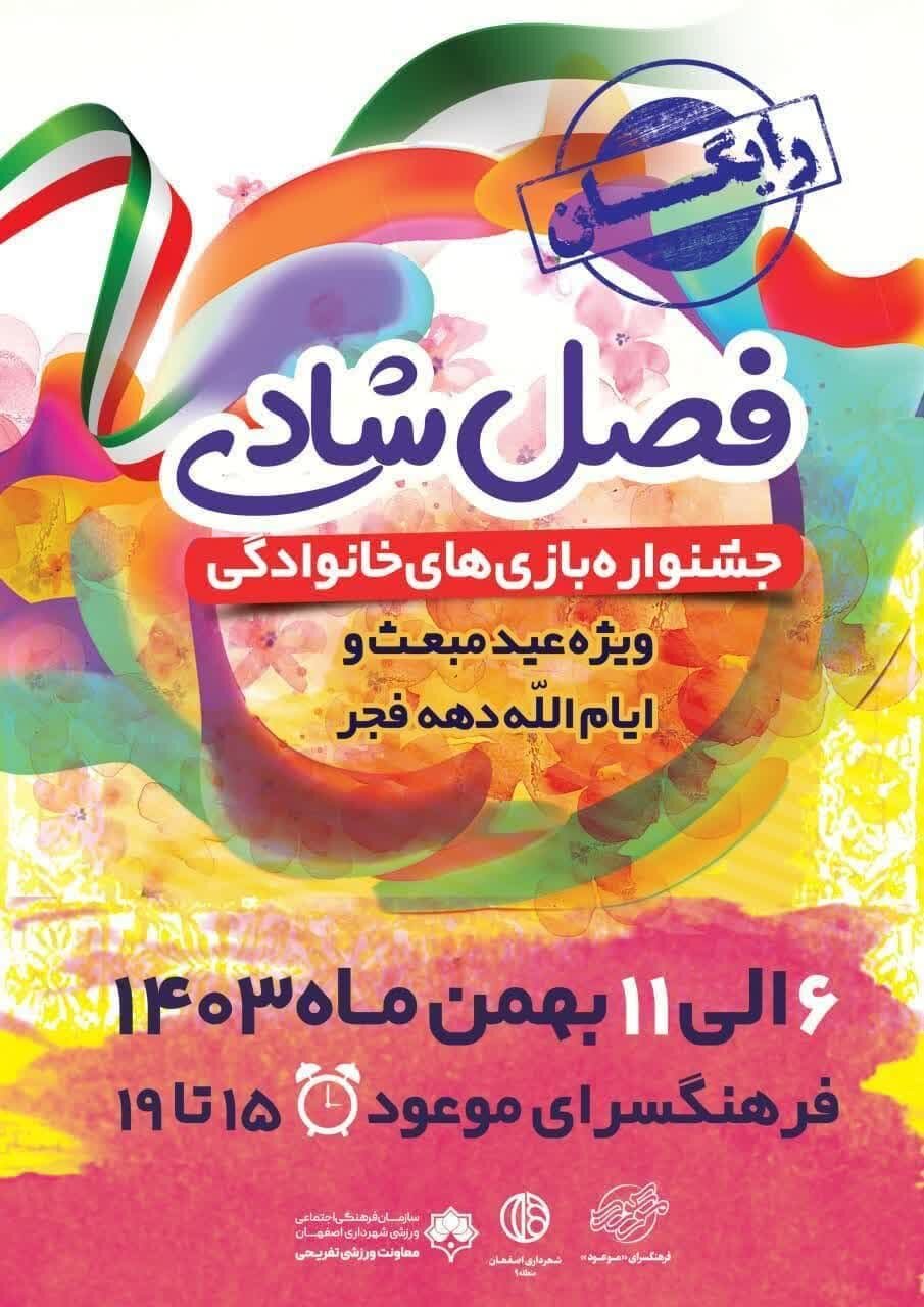 برگزاری جشنواره بازیهای خانوادگی در منطقه ۹ اصفهان