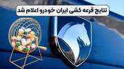 نتایج قرعه کشی ایران خودرو بهمن ۱۴۰۳ +  سایت جدید ثبت نام اینترنتی فروش فوق العاده ۱۴۰۳