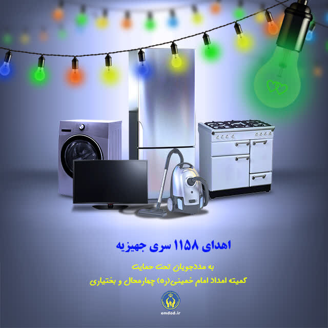 ۱۱۵۸ سری جهیزیه میان نوعروسان چهارمحال‌وبختیاری توزیع شد