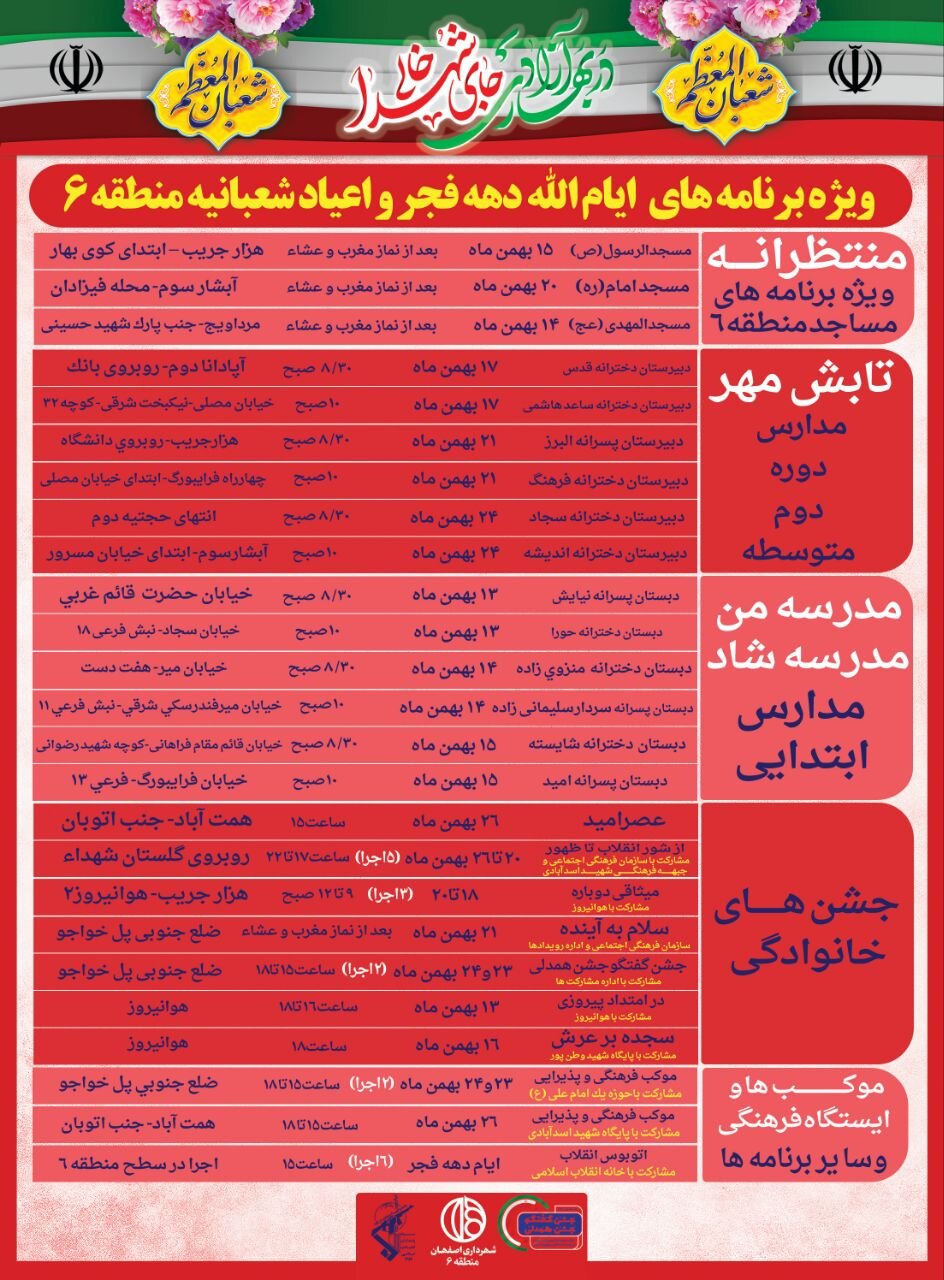 برگزاری ۲۵ عنوان برنامه ویژه دهه فجر و اعیاد شعبانیه در منطقه ۶ اصفهان