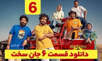 دانلود قسمت 6 ششم سریال جان سخت ( سریال جان سخت قسمت ششم ۶ ) نسخه کامل