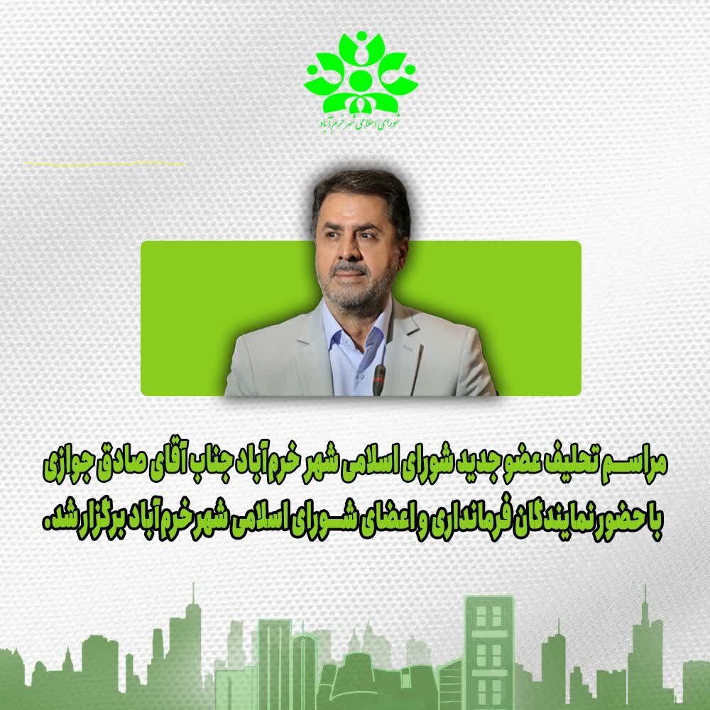 «صادق جوازی» بهعنوان عضو جدید شورای شهر خرمآباد معرفی شد